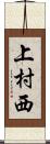 上村西 Scroll