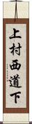 上村西道下 Scroll