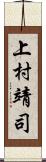 上村靖司 Scroll