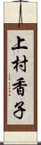上村香子 Scroll