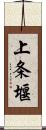 上条堰 Scroll