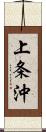 上条沖 Scroll