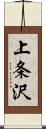 上条沢 Scroll