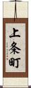 上条町 Scroll