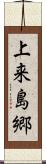 上来島郷 Scroll