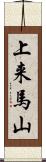 上来馬山 Scroll