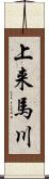 上来馬川 Scroll