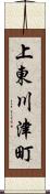 上東川津町 Scroll