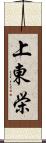 上東栄 Scroll