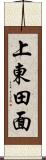 上東田面 Scroll