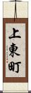 上東町 Scroll