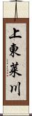 上東莱川 Scroll