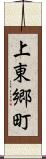 上東郷町 Scroll