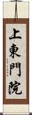 上東門院 Scroll