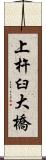 上杵臼大橋 Scroll