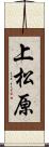 上松原 Scroll