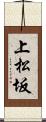 上松坂 Scroll