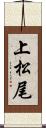 上松尾 Scroll