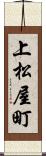 上松屋町 Scroll