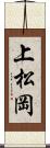 上松岡 Scroll