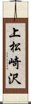 上松崎沢 Scroll