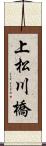 上松川橋 Scroll