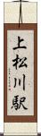 上松川駅 Scroll