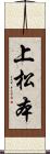 上松本 Scroll