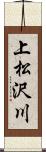 上松沢川 Scroll
