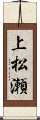 上松瀬 Scroll