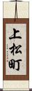 上松町 Scroll