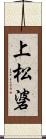 上松碆 Scroll