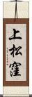 上松窪 Scroll