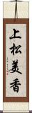 上松美香 Scroll