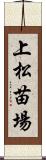 上松苗場 Scroll