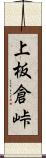 上板倉峠 Scroll