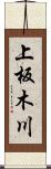 上板木川 Scroll