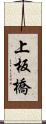 上板橋 Scroll