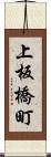 上板橋町 Scroll