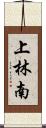 上林南 Scroll