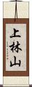上林山 Scroll