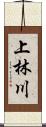 上林川 Scroll