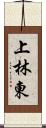 上林東 Scroll