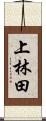 上林田 Scroll