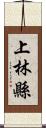 上林縣 Scroll