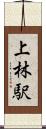 上林駅 Scroll