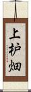 上枦畑 Scroll