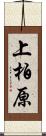 上柏原 Scroll