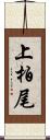 上柏尾 Scroll