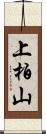 上柏山 Scroll